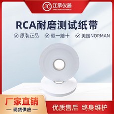 NORMAN RCA耐磨測試紙帶, 1個, 一卷