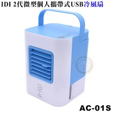 IDI 2代微型個人攜帶式USB冷風扇 AC-01S USB單冷車載小空調 USB迷你扇
