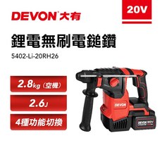 DEVON大有 20V充電式無刷鎚鑽 5402-Li-20RH26 四功能切換, 1個