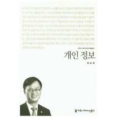개인 정보, 커뮤니케이션북스, 최승재저