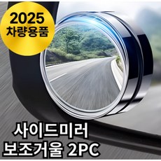 바라츠 차량용 각도조절 보조미러 사각지대 사이드 보조거울, 2개, 실버 전차종