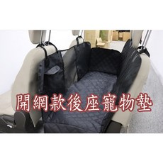 高質感開網款通用型汽車後座寵物墊 防滑防水防磨高密度寵物汽車後座墊 車用寵物墊, 1個