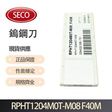 SECO 車刀片 RPHT1204M0T-M08 F40M，精密研磨，高耐磨，適用多種金屬, 1個