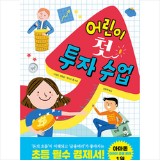 주니어김영사 어린이 첫 투자 수업 +미니수첩제공, 다일린레들링
