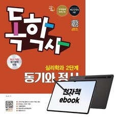 시대에듀 독학사 심리학과 2단계 동기와 정서+무료특강, 시대고시기획, 류소형, 전자책