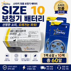 스타키 보청기 배터리 10번 60알 S10A PR70 노란색 정품, 1개
