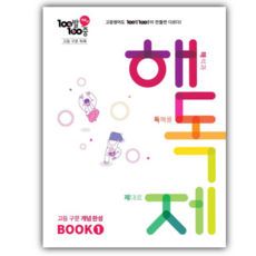 2026년 백발백중 고등 구문 독해 해독제 BOOK 1, 고등학생