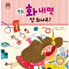 왜 화내면 안 되나요?, 참돌어린이, 없음