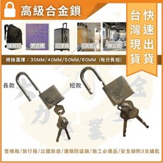 大力專業五金 台灣馬上出貨 合金鎖 白鋼鎖 防剪鎖 大門鎖 冷凍鎖 四方鎖 同花鎖 同號鎖 娃娃機專用鎖 掛鎖, 1個, 40MM 長(獨立）