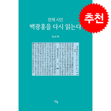 천재 시인 백광홍을 다시 읽는다 + 쁘띠수첩 증정, 시와사람, 김선욱
