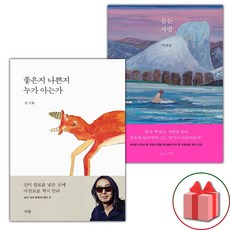 좋은지 나쁜지 누가 아는가 + 듣는 사람 세트