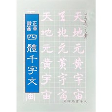 大孚出版 正草隸篆四體千字文 王羲之書帖, 單本