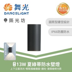 舞光 13W夏綠蒂防水壁燈 上下出光 建築外牆照明, OD-2299, N/A