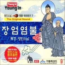 [CD] 영인스님 염불 따라하기 7 : 장엄염불