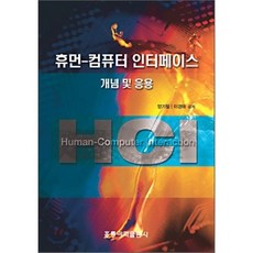 휴먼-컴퓨터 인터페이스 개념 및 응용, 홍릉과학출판사