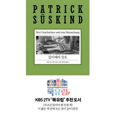 깊이에의 강요, 열린책들, 파트리크 쥐스킨트