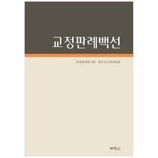 [책광장 모두] 교정판례백선