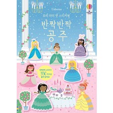 Usborne 우리 아이 첫 스티커북: 반짝반짝 공주, 어스본코리아, 커스틴 롭슨
