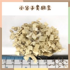 JRS 小分子實驗室白楊木屑分裝包，無塵低敏墊料，倉鼠/刺蝟/爬蟲適用, 1個, 1KG（超商限4包）