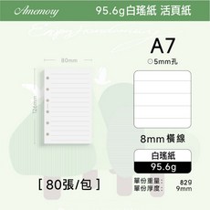 Amemory 活頁替芯 A7 80張 橫線 95.6g白瑤紙, 1個, 橫線【A7】活頁款