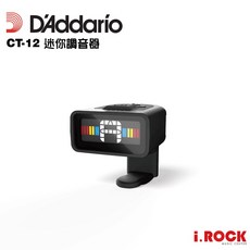 Daddario CT-12 迷你夾式吉他調音器 MICRO GUITAR TUNER【i.ROCK 愛樂客樂器】精準快速調音，方便攜帶, 1個
