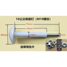 尼龍螺絲 冷庫吊頂螺絲 包塑尼龍蘑菇頭螺釘 M10 M12, 庫板12公分總長160（M12）, 1個