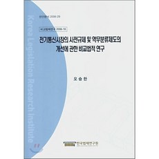 전기통신시장의 사전규제 및 역무분류제도의 개선에 관한 비교법적 연구, 한국법제연구원, 오승환 저