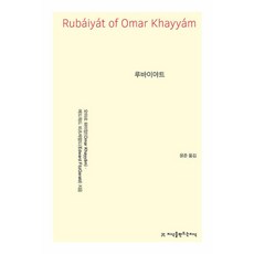 루바이야트, 지식을만드는지식, 오마르 하이얌,에드워드 피츠제럴드 공저/에드먼드 ...