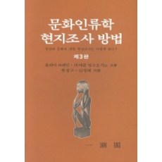 문화인류학 현지조사방법, 일조각