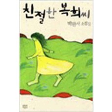 /상태중급/친절한복희씨(단편) 박완서/일반소설/