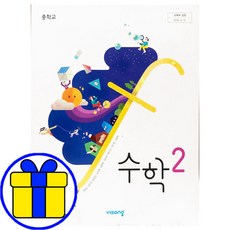 비상 중2 수학 김원경 중학교 2학년 교과서, 수학2 (개정2015), (주)비상교육 김원경, 중등2학년