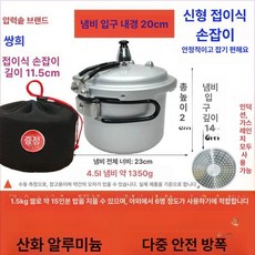 캠핑압력솥 압력솥밥 미니압력솥 아웃도어 캠핑 1인용, 1개, 20cm 인덕션+오픈, 1L