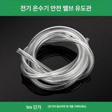 온수기 밸브 부품 부속품 교체 전기 수압 감압밸브, 밸브 호환 배수 호스 1m 단가, 기본 색상