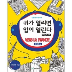 신중성의 프랑스어 청취 귀가 열리면 입이 열린다 DELF 델프 A1 : VERS LA FRANCE, 송산출판사
