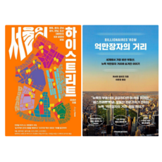 서울의 하이스트리트 + 대한민국 최상급지 사다리 갈아타기 (전 2권)