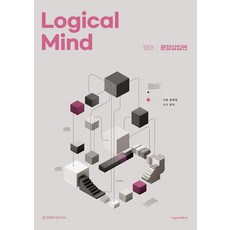 Logical Mind 영어 문장삽입편: 가장 정확한 사고 양식(2026)(2027 수능대비), 고등 3학년