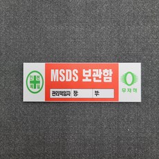 관리책임자 입력(MSDS 보관함) 문패 안내용 표찰 명판 표지판 21X7cm, 안내 표찰 명판 표지판