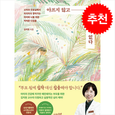 아프지 않고 크는 아이는 없다 + 쁘띠수첩 증정, 수오서재, 김지현