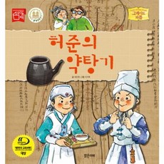 허준의 약탕기 (그레이트 피플 30) (양장), 상세 설명 참조