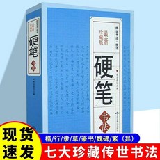 促銷 硬筆書法傳世書法中華硬筆常用字鋼筆筆畵楷書行書隸書草書篆書 番茄書屋, 1個, 如圖