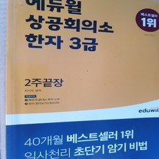 에듀윌 상공회의소 한자3급 2주끝장/에듀윌