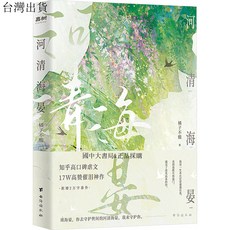 【 臺灣現*貨贈書籤】正版出貨河清海晏 橘子不痠 青春小説 正版書籍推薦閱讀 國中大書局 正品採購, 1個