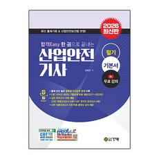 2026 합격Easy 한 권으로 끝내는 산업안전기사 필기 기본서+무료강의:학습지원센터 | CBT 온라인 모의고사 5회 제공, 2026 합격Easy 한 권으로 끝내는 산업안전기사.., 성영선(저), 건기원