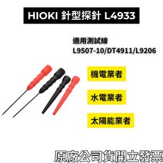 HIOKI L4933 針型探針 測試線, 1個