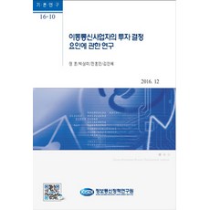 關於行動通訊業者投資決策因素之研究, 鄭勳 等著, 資訊通訊政策研究院