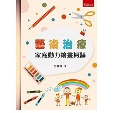 五南 書本熊 藝術治療：家庭動力繪畫概論（4版） 9786263662346