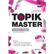 신 TOPIK Master Final 실전모의고사 TOPIK2(중고급)(중문판):한국어능력시험 대비서, 다락원, TOPIK MASTER Final 시리즈