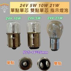 新朕照明 24V 5W 10W 21W 單點單芯 雙點單芯 指示燈泡 機械燈泡 尺寸-16*35mm, 4個, 雙點,24V 21W S25, 其他顏色