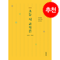 초등 시 교육론 (개정판) + 쁘띠수첩 증정, 박이정, 진선희