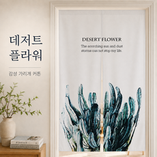 라온리코 감성폭발 무타공 페브릭 방문 가림막 커튼 벨크로 찍찍이 분리형 가리개